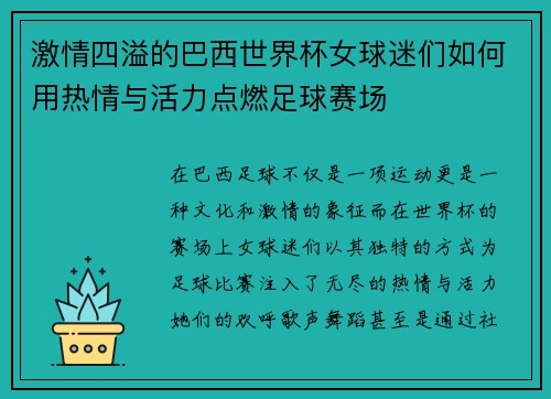 激情四溢的巴西世界杯女球迷们如何用热情与活力点燃足球赛场