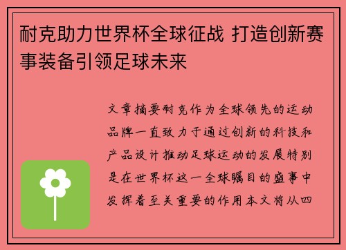 耐克助力世界杯全球征战 打造创新赛事装备引领足球未来
