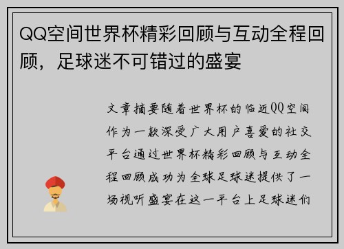 QQ空间世界杯精彩回顾与互动全程回顾，足球迷不可错过的盛宴