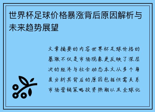 世界杯足球价格暴涨背后原因解析与未来趋势展望