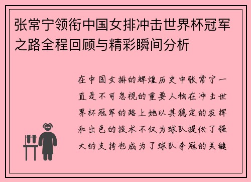 张常宁领衔中国女排冲击世界杯冠军之路全程回顾与精彩瞬间分析