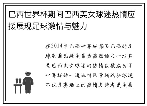巴西世界杯期间巴西美女球迷热情应援展现足球激情与魅力