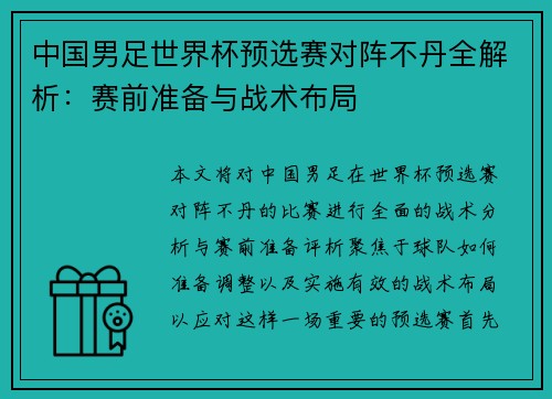 中国男足世界杯预选赛对阵不丹全解析：赛前准备与战术布局