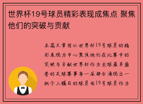 世界杯19号球员精彩表现成焦点 聚焦他们的突破与贡献