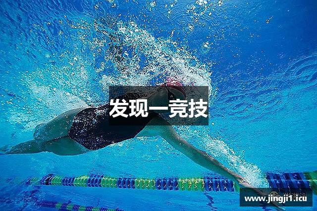 发现一竞技